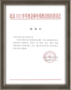北京2022年冬奥会和冬残奥会组织委员会给ZOBO香蕉视频在线播放的感谢信