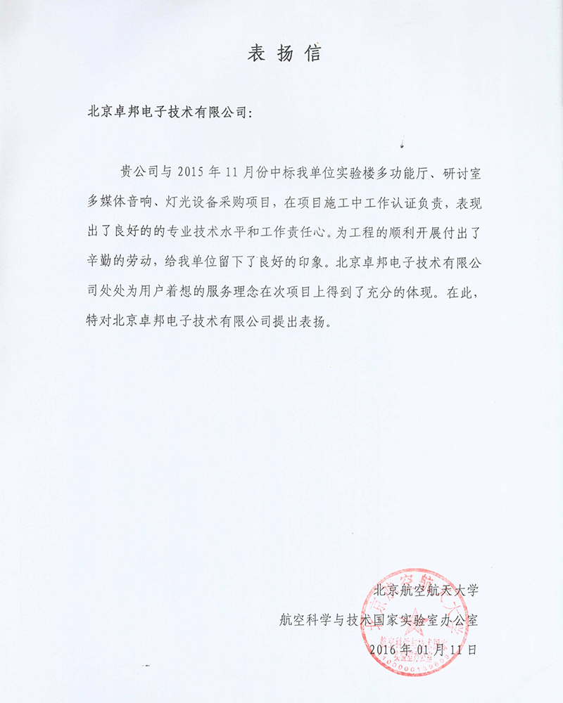 吴桥润城建设投资集团有限公司感谢ZOBO香蕉视频在线播放在吴桥江湖大亚洲香蕉视频网演出期间做出的保障工作