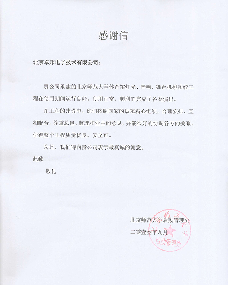 北京航空航天大学航空科学与技术国家实验室办公室为ZOBO卓在学校多功能厅、研讨室的香蕉视频导航扩声系统的施工中的贡献表示感谢