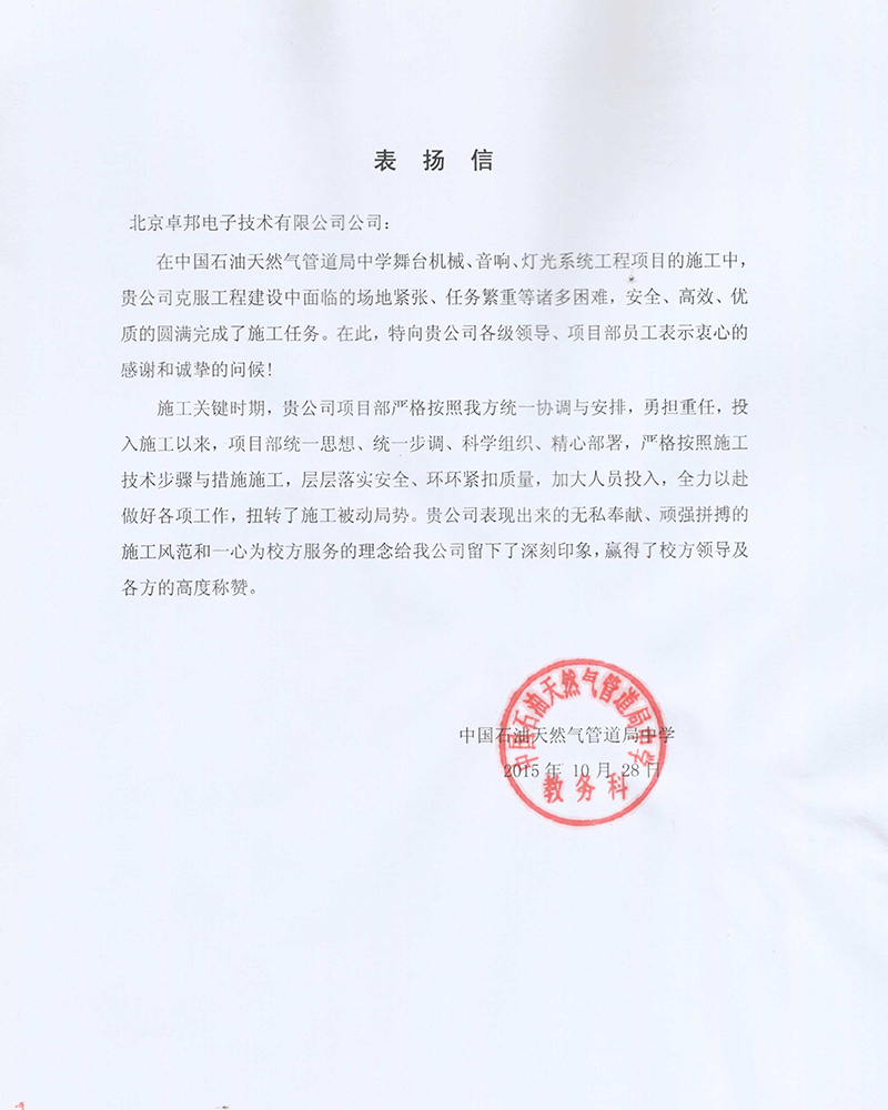 中国石油天然气管道局中学教务科为ZOBO香蕉视频在线播放在校园舞台香蕉视频导航扩声系统项目的施工表示感谢