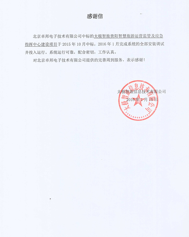 法国驻华大使馆为ZOBO香蕉视频在线播放在法国国庆的活动中提供香蕉视频导航扩声系统项目的施工表示感谢