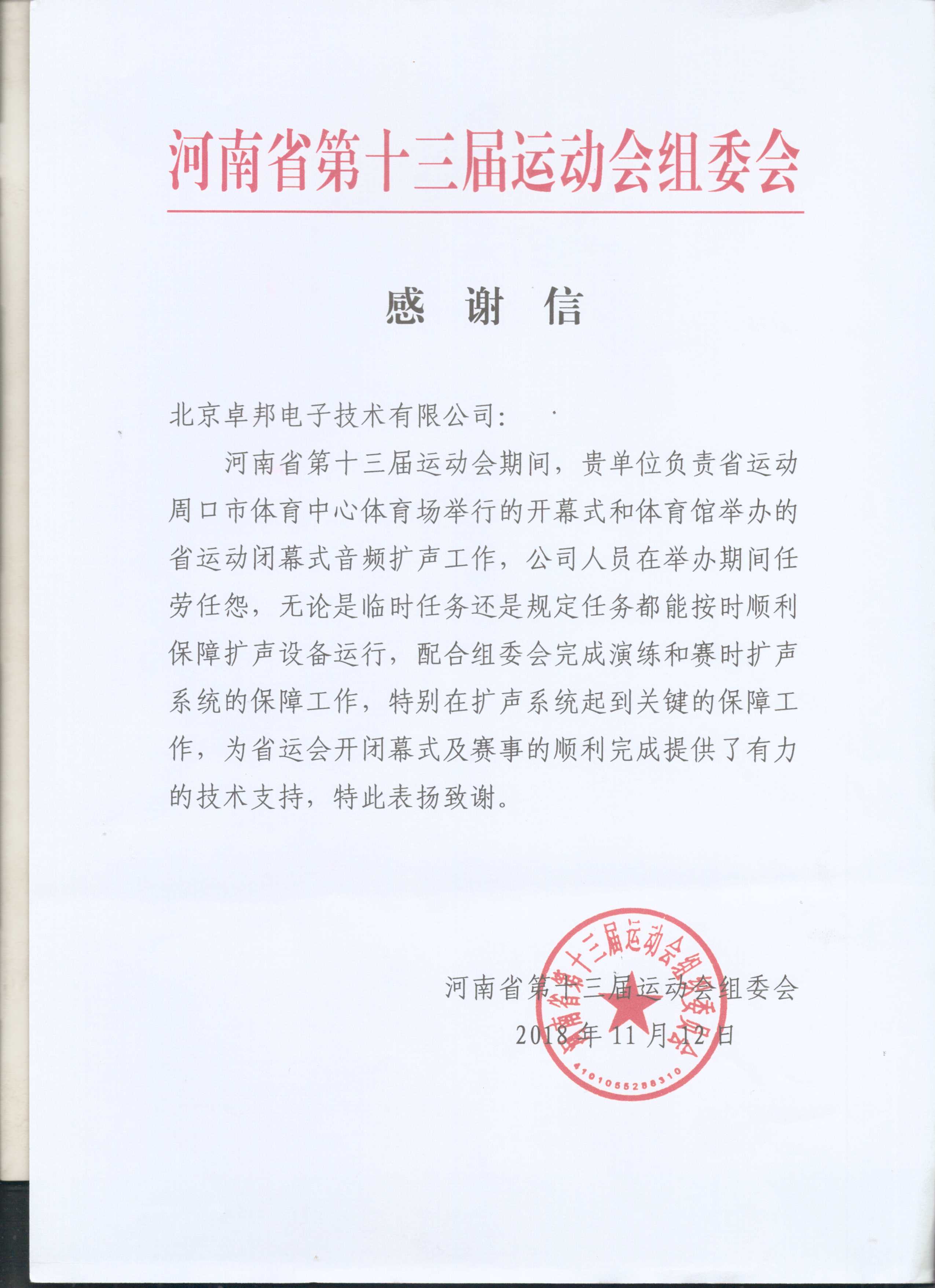 太极智旅信息技术有限公司为ZOBO香蕉视频在线播放在太极智旅贵阳智慧旅游运营监管及应急指挥中心建设项目的施工表示感谢