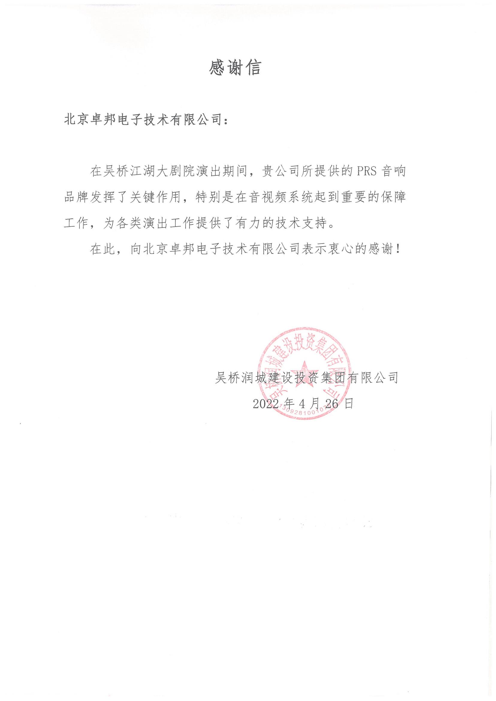 呼和浩特市城发投资经营有限责任公司为ZOBO香蕉视频在线播放在内蒙古自治区成立70周年庆祝活动主会场香蕉视频导航系统建设及保障工作表示感谢