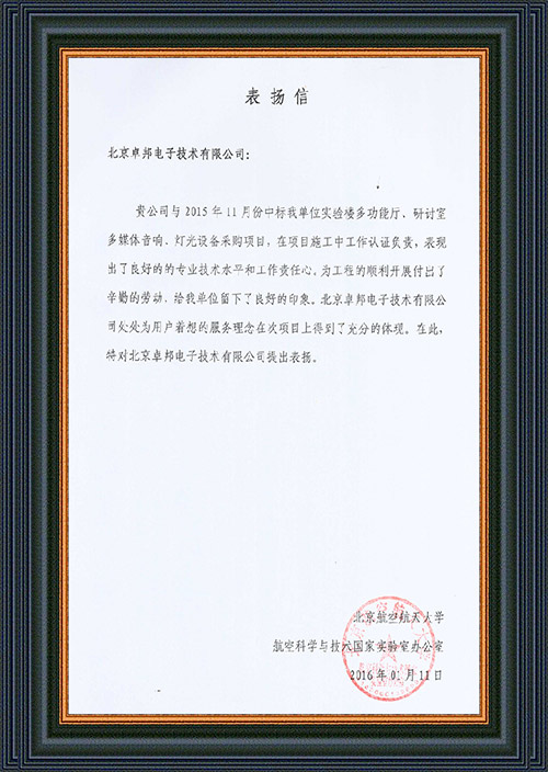 北京航空航天大学航空科学与技术国家实验室办公室为ZOBO卓在学校多功能厅、研讨室的香蕉视频导航扩声系统的施工中的贡献表示感谢