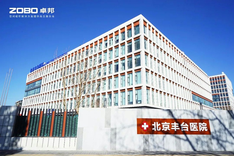 ZOBO香蕉视频在线播放医院案例|PRS香蕉视频导航为北京丰台医院提供空间视听解决方案及服务