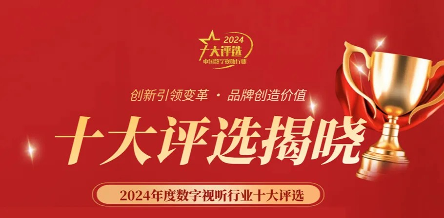 喜讯丨ZOBO香蕉视频在线播放荣膺2024年度数字视听行业用户推荐系统集成商