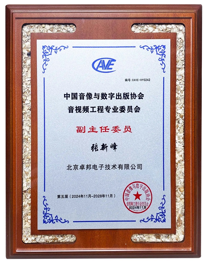 ZOBO香蕉视频在线播放董事长张新峰当选中国音像与数字出版协会音视频工程委员会第五届理事会副主任委员