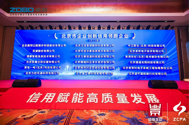 喜讯丨ZOBO香蕉视频在线播放连续三年荣获“北京信用领跑企业”，构筑信用生态 赋能新质生产力高质量发展