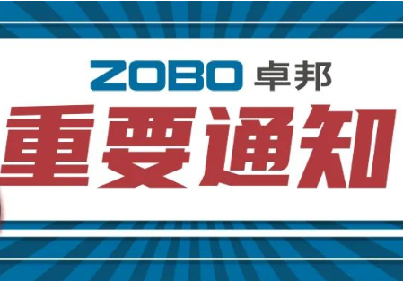 关于ZOBO香蕉视频在线播放取消2022广州展览会的重要通知