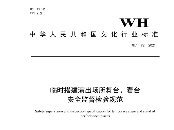 临时搭建演出场所舞台、看台 安全监督检验规范WH/T 92—2021