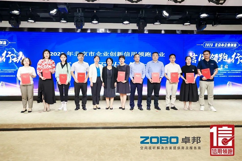 3以信用赋能，高质量发展丨ZOBO香蕉视频在线播放作为“信用领跑行动”代表企业出席丰台首站启动仪式