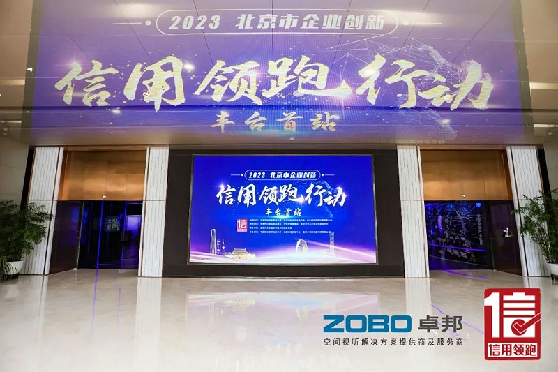2以信用赋能，高质量发展丨ZOBO香蕉视频在线播放作为“信用领跑行动”代表企业出席丰台首站启动仪式