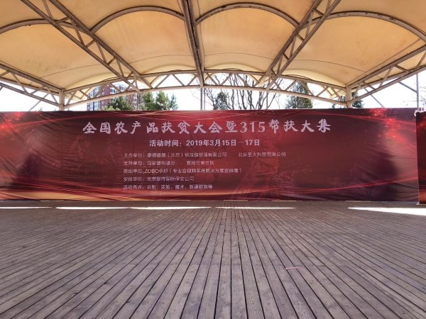 3.15由ZOBO香蕉视频在线播放赞助的“全国农产品扶贫大会暨315帮扶大集”圆满成功