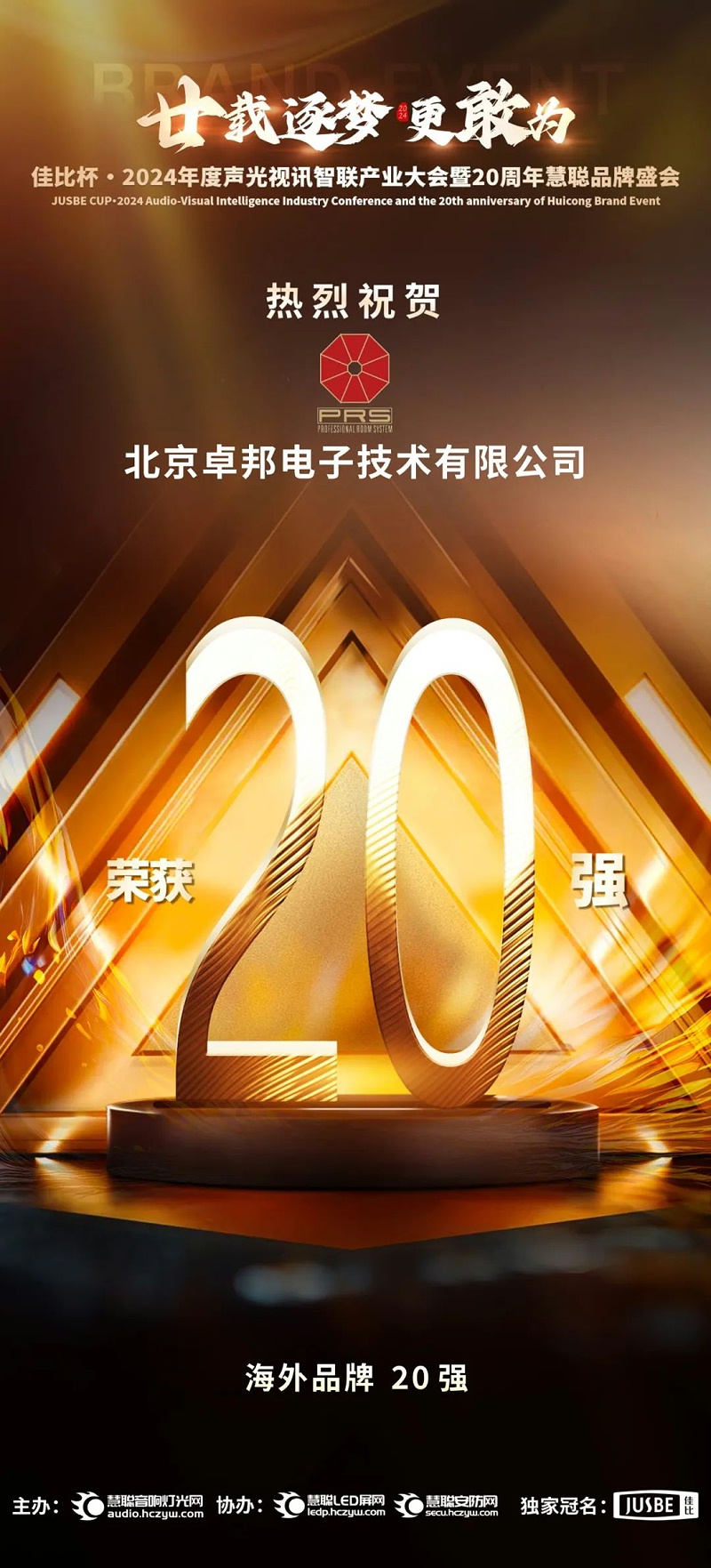 7重磅揭晓！ZOBO香蕉视频在线播放旗下PRS和Montarbo品牌晋级2024声光视讯行业海外品牌20强