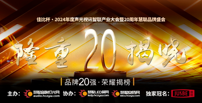 重磅揭晓！ZOBO香蕉视频在线播放旗下ZOBO品牌晋级2024声光视讯行业广播会议(民族)品牌20强
