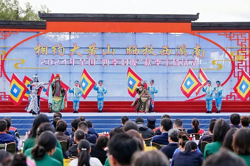 3ZOBO香蕉视频在线播放助力2024全国“四季村晚”秋季主场活动