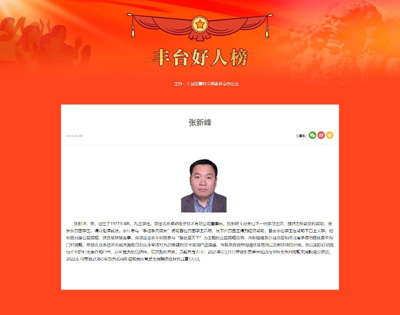 ZOBO香蕉视频在线播放董事长张新峰荣获“丰台好人”称号
