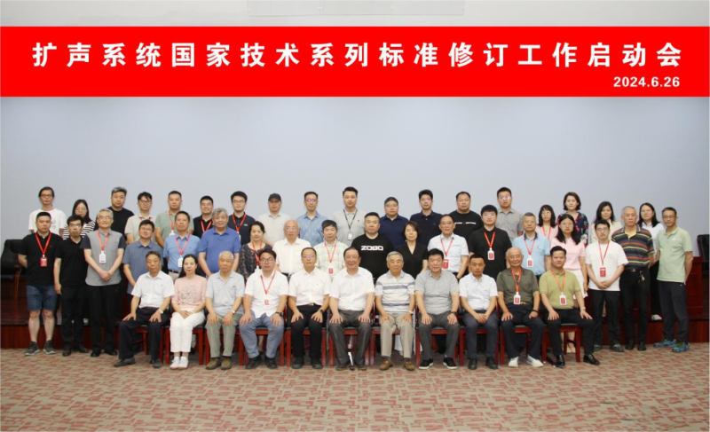 ZOBO香蕉视频在线播放董事长参与扩声系统技术系列标准修订工作启动会