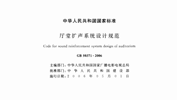厅堂扩声系统设计规范GB 50371—2006