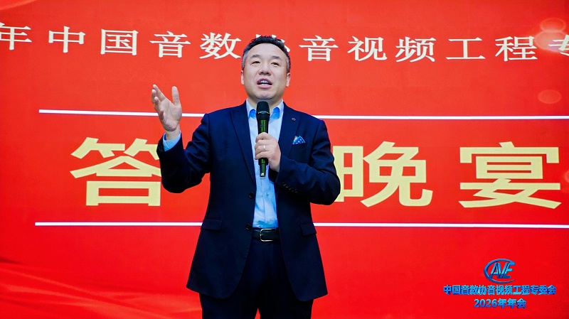 ZOBO香蕉视频在线播放携蒙特宝香蕉视频导航助力中国音像与数字出版协会音视频工程专委会2026年会圆满成功