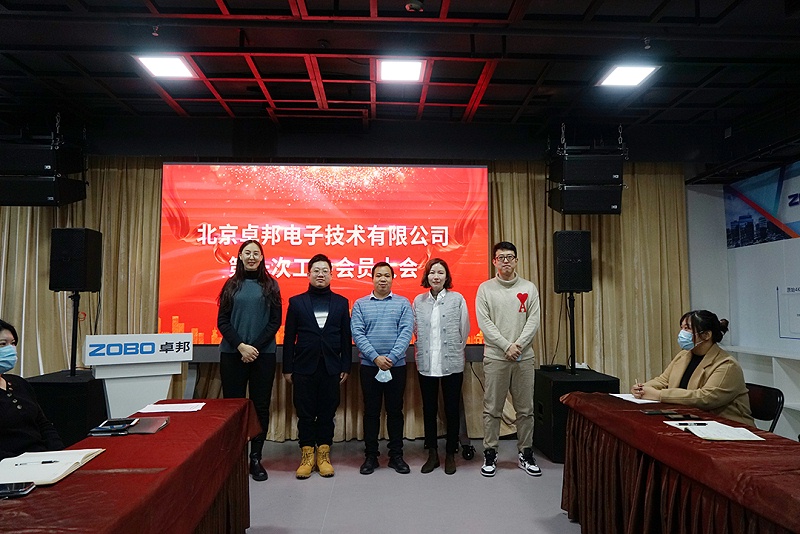 ZOBO香蕉视频在线播放召开工会成立大会暨次工会代表大会