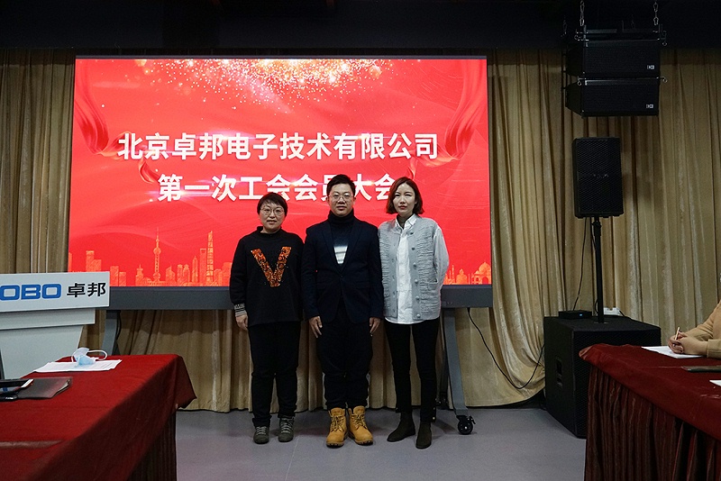 ZOBO香蕉视频在线播放召开工会成立大会暨次工会代表大会