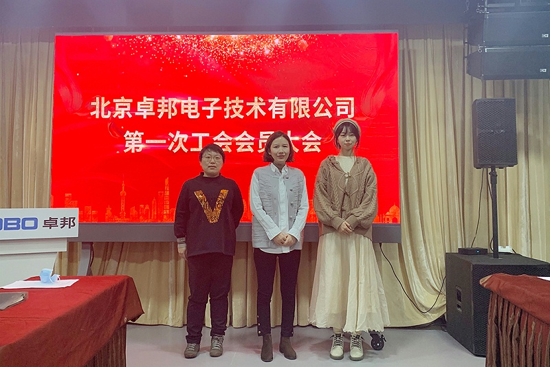 ZOBO香蕉视频在线播放召开工会成立大会暨次工会代表大会