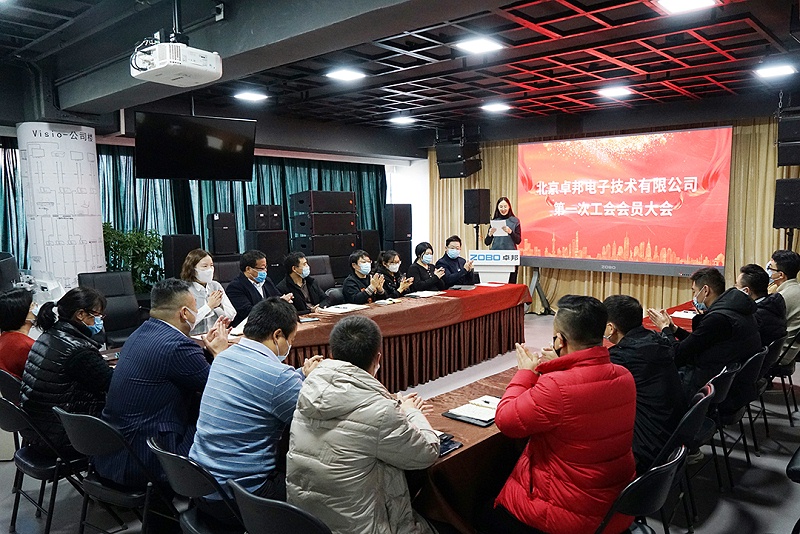 ZOBO香蕉视频在线播放召开工会成立大会暨次工会代表大会