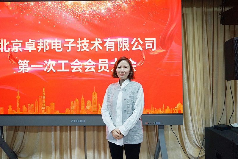ZOBO香蕉视频在线播放召开工会成立大会暨次工会代表大会