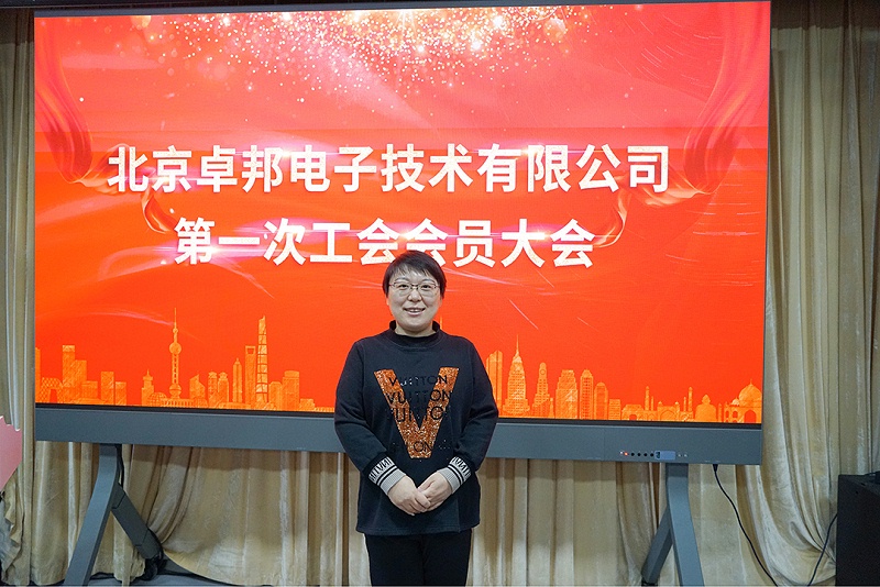 ZOBO香蕉视频在线播放召开工会成立大会暨次工会代表大会