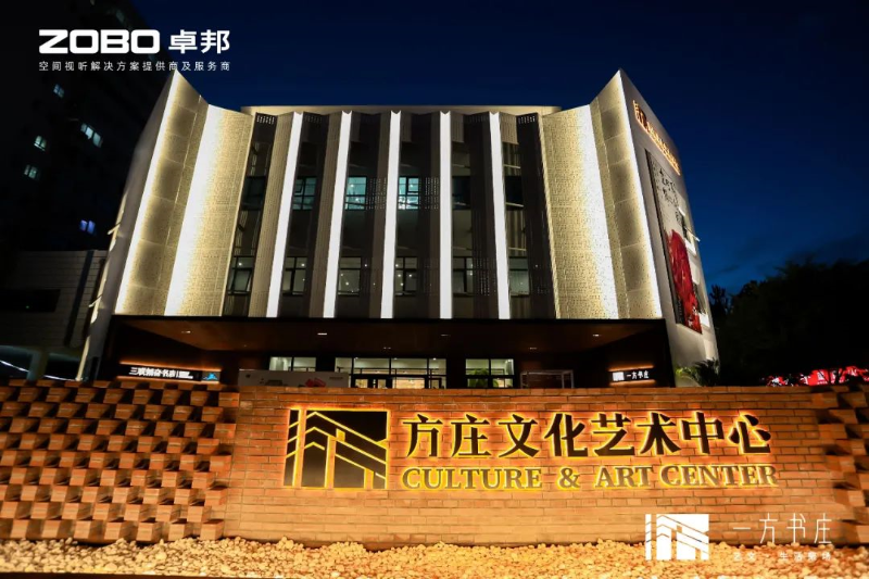 文体场馆案例丨ZOBO香蕉视频在线播放携PRS香蕉视频导航为方庄文化艺术提供空间视听解决方案及服务