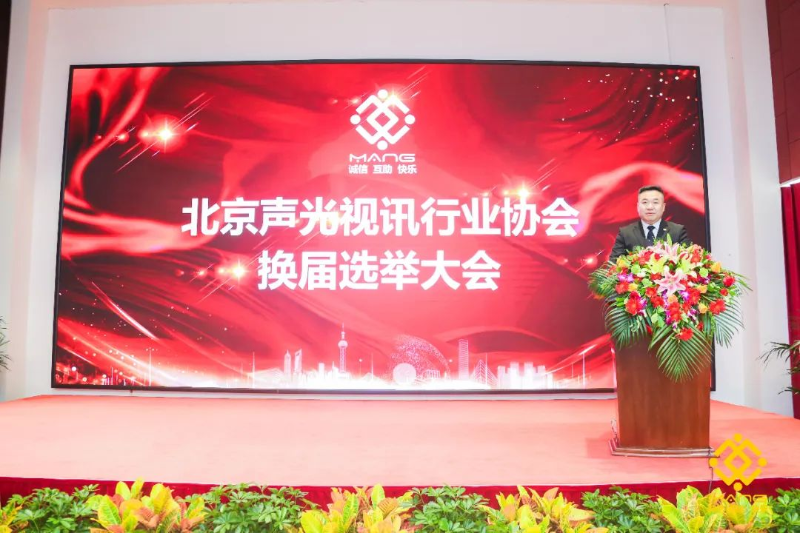 ZOBO香蕉视频在线播放喜讯丨北京声光视讯行业协会换届选举顺利举办，ZOBO香蕉视频在线播放董事长张新峰连任届会长