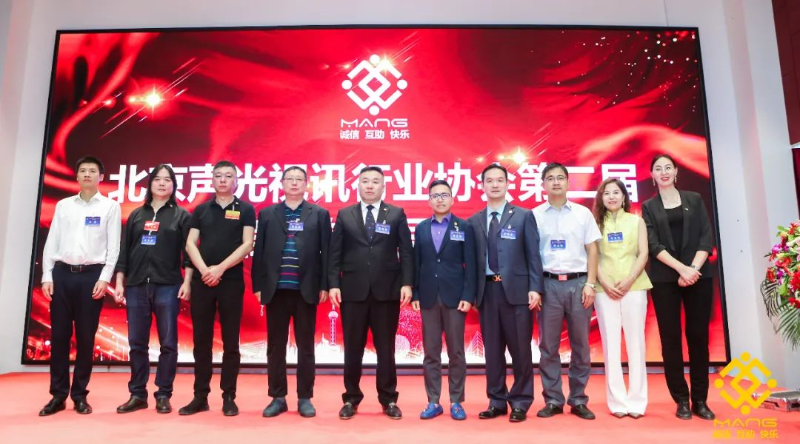 ZOBO香蕉视频在线播放喜讯丨北京声光视讯行业协会换届选举顺利举办，ZOBO香蕉视频在线播放董事长张新峰连任届会长