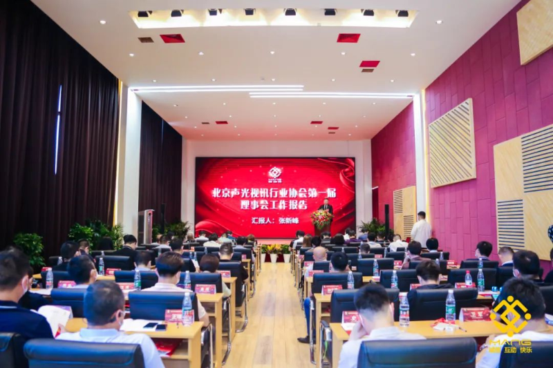 ZOBO香蕉视频在线播放喜讯丨北京声光视讯行业协会换届选举顺利举办，ZOBO香蕉视频在线播放董事长张新峰连任届会长