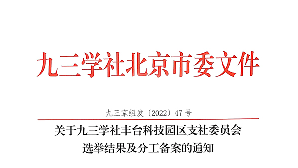 祝贺！ZOBO香蕉视频在线播放董事长张新峰当选九三学社丰台科技园区支社委员会副主委