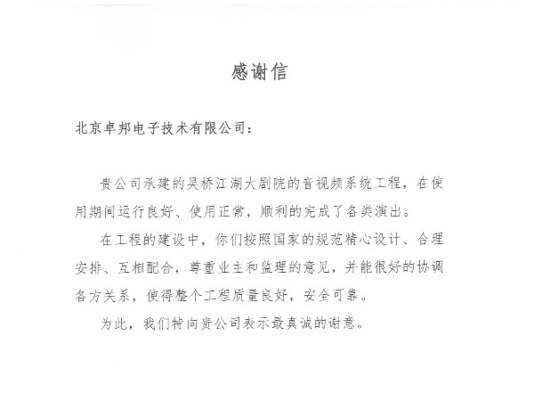 吴桥江湖大亚洲香蕉视频网感谢信2