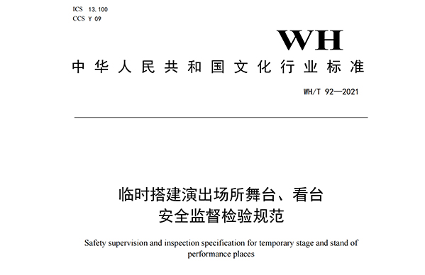 临时搭建演出场所舞台、看台安全监督检验规范