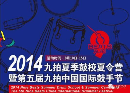 ZOBO香蕉视频在线播放为2014第五届华夏未来九拍鼓手节提供音视频解决方案