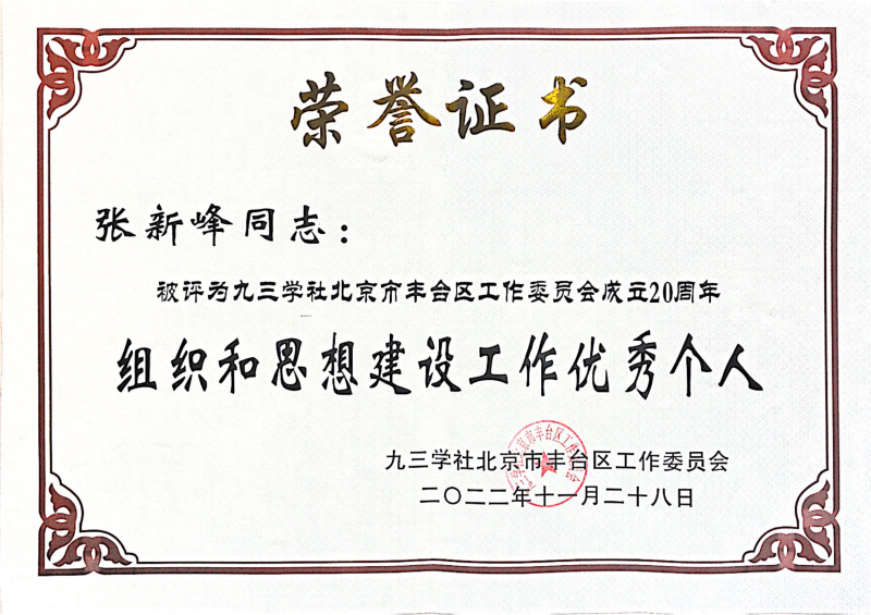 九三学社北京市丰台区工作委员会成立20周年组织和思想建设工作个人_00