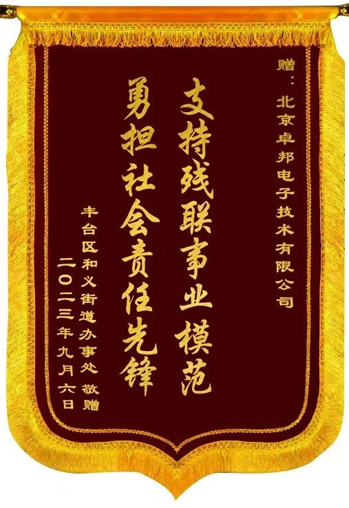 5ZOBO香蕉视频在线播放捐赠设备支持残联事业丨一面锦旗+一封接收函=弘扬大爱 履行企业社会责任