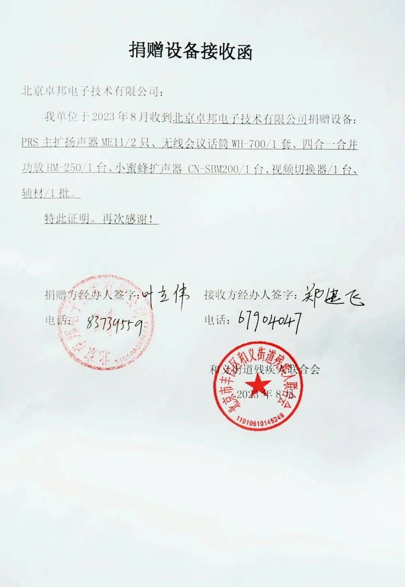6ZOBO香蕉视频在线播放捐赠设备支持残联事业丨一面锦旗+一封接收函=弘扬大爱 履行企业社会责任