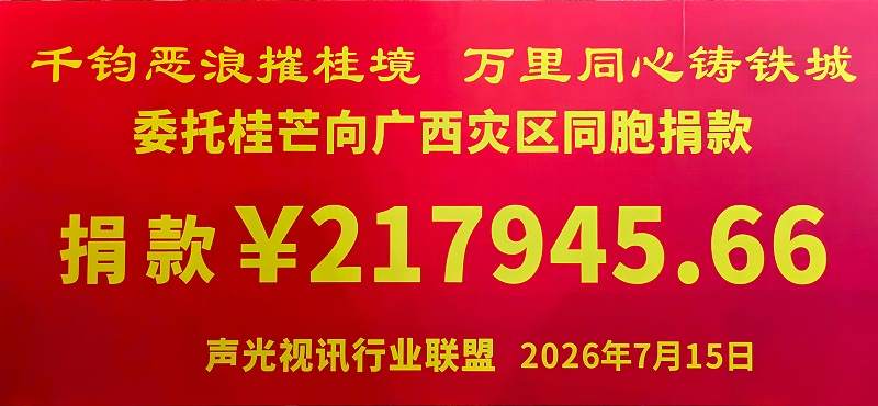 2026年7月15日，声光视讯行业联盟为广西水灾捐助物资