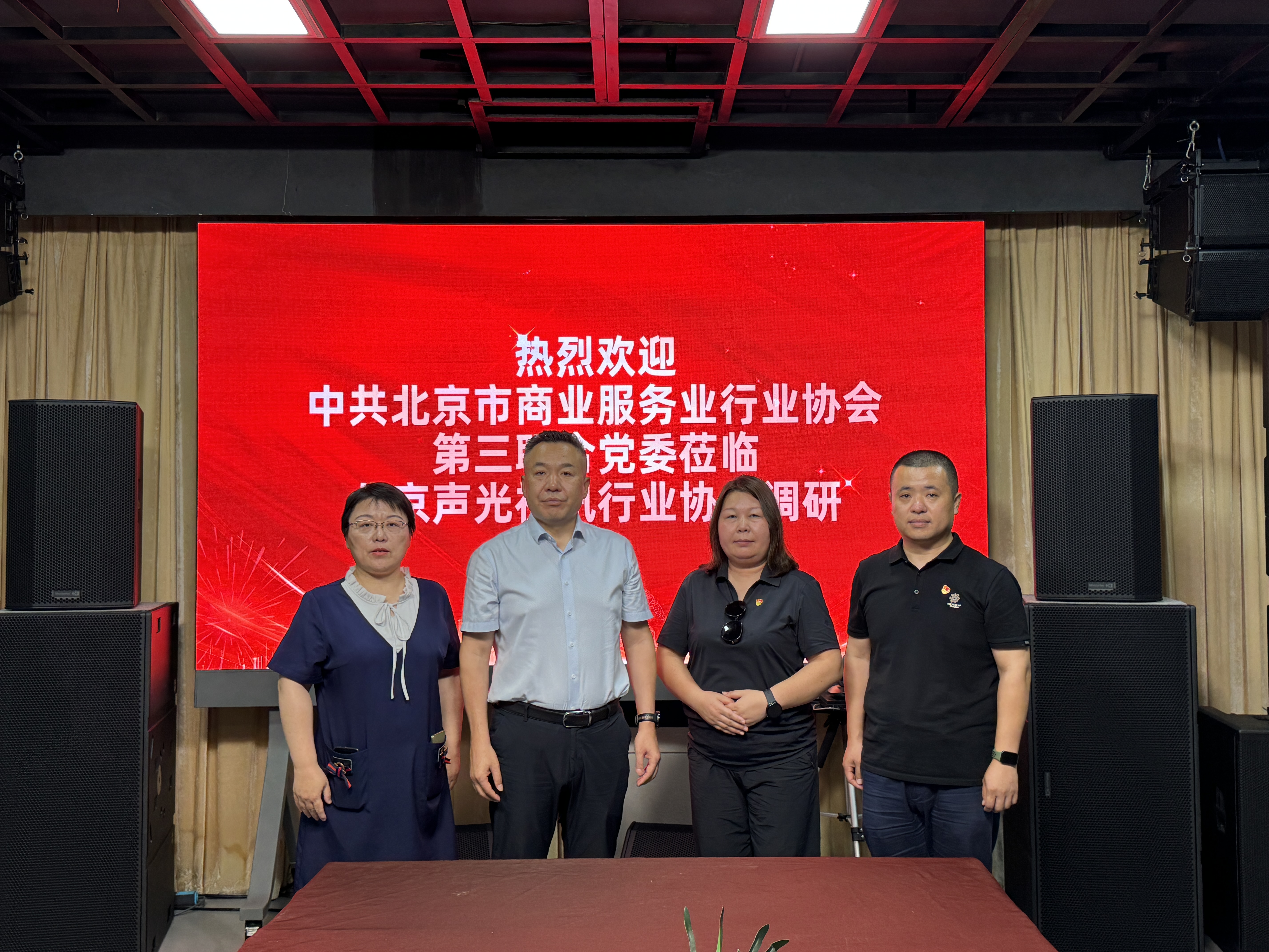 党建引领促发展 声光视讯谱新篇——中共北京市商业服务业行业协会第三联合党委莅临ZOBO香蕉视频在线播放对北京声光视讯行业协会进行调研指导