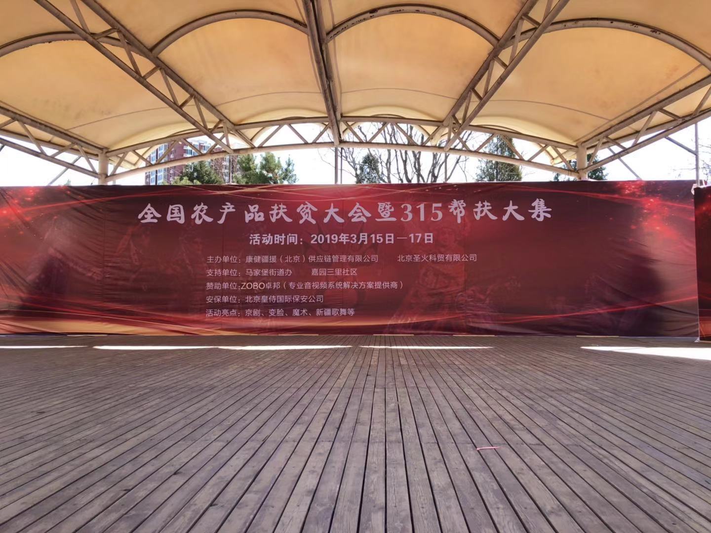 3.15由ZOBO香蕉视频在线播放赞助的“全国农产品扶贫大会暨315帮扶大集”圆满成功