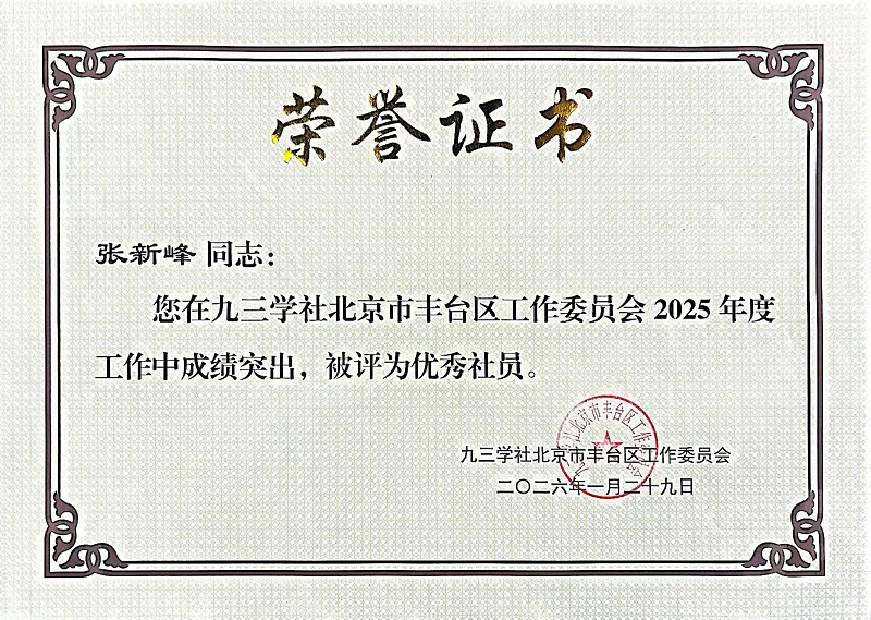 ZOBO香蕉视频在线播放董事长张新峰同志荣获九三学社丰台区工委2025年度“优秀社员”称号