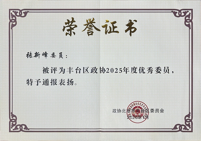 双重荣誉！ZOBO香蕉视频在线播放董事长张新峰委员提案获评2025年度丰台区政协年度优秀提案、个人获评优秀委员！