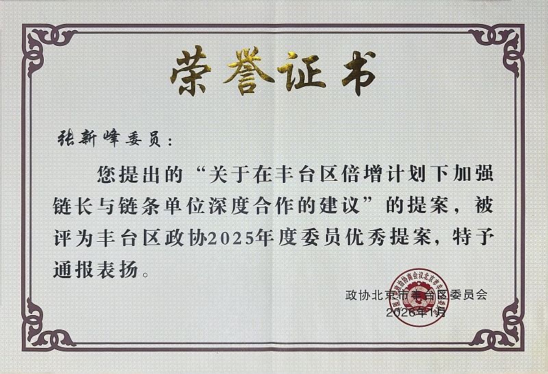 双重荣誉！ZOBO香蕉视频在线播放董事长张新峰提案获评2025年度丰台区政协年度优秀提案、个人获评优秀委员！
