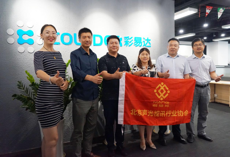 走访考察新会员，小组技术交流共谋发展丨ZOBO香蕉视频在线播放董事长张新峰以北京声光视讯行业协会会长身份走访交流