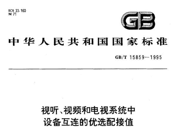 视听、视频和电视系统中设备互连的优选配接值GB/T 15859-1995