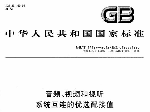 音频、视频和视听系统互连的优选配接值GB∕T 14197-2012